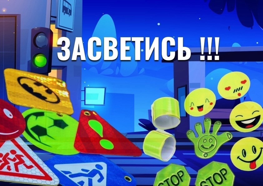 СВЕТООТРАЖАТЕЛИ СОХРАНЯТ ЖИЗНЬ! СВЕТООТРАЖАТЕЛИ СОХРАНЯТ ЖИЗНЬ!.